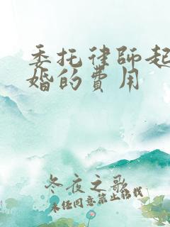 委托律师起诉离婚的费用