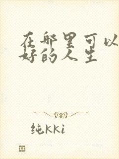 在哪里可以看蛮好的人生