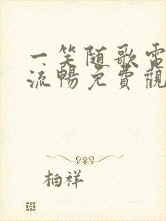 一笑随歌电视剧流畅免费观看完整版