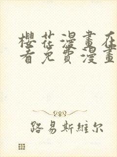 樱花漫画在线观看免费漫画下拉式