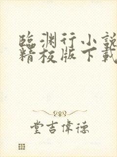 临渊行小说全集精校版下载