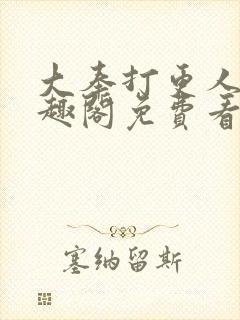 大奉打更人 笔趣阁免费看
