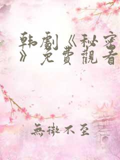 韩剧《秘密关系》免费观看