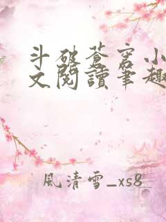 斗破苍穹小说全文阅读笔趣阁