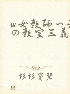w女教师～淫辱の教室三义