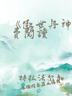《傲世丹神》免费阅读