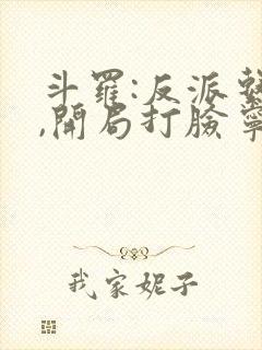 斗罗:反派系统,开局打脸宁荣荣txt