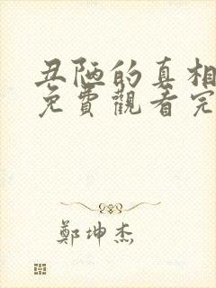 丑陋的真相在线免费观看完整版国语