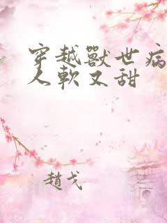 穿越兽世病娇美人软又甜