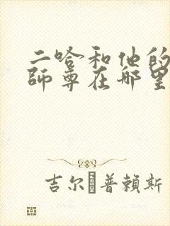 二哈和他的白猫师尊在哪里看正版