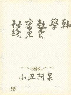 秘密教学韩漫在线免费