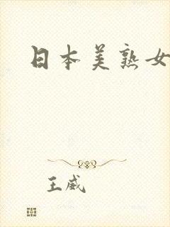 日本美熟女女优