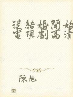 从结婚开始恋爱电视剧高清免费观看