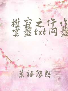 权宠之仵作医妃云盘txt网盘