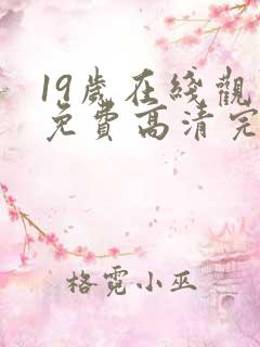 19岁在线观看免费高清完整版韩剧