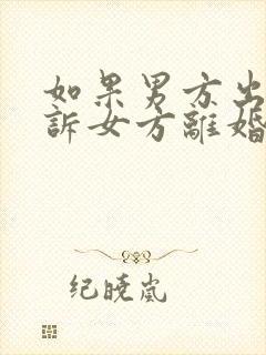 如果男方出轨起诉女方离婚怎么办