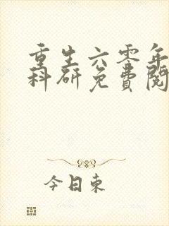 重生六零年代搞科研免费阅读