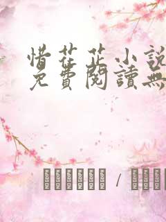 惜花芷小说全文免费阅读无弹窗