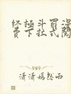 终极斗罗漫画免费下拉式阅读