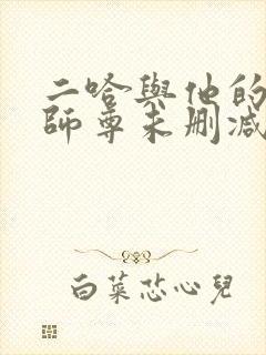 二哈与他的白猫师尊未删减