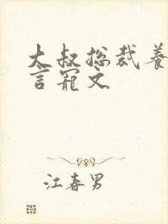 大叔总裁养成现言宠文