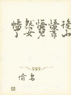 幡然悔悟后我成了女儿靠山短剧在线观看全集