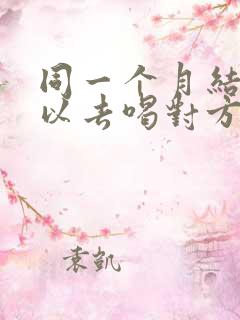 同一个月结婚可以去喝对方喜酒吗