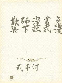 欺师漫画免费全集下拉式漫画