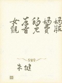 女友的妈妈在线观看免费版电视剧全集