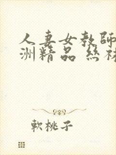 人妻女教师 亚洲精品 丝袜熟女教师 小说