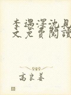 李遇泽沈见青全文免费阅读