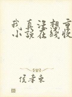 我真没想重生啊小说在线收听