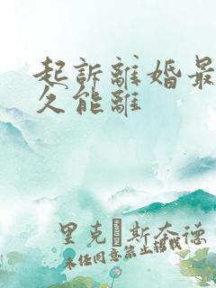 起诉离婚最快多久能离