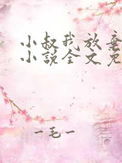 小叔我放弃你了小说全文免费阅读