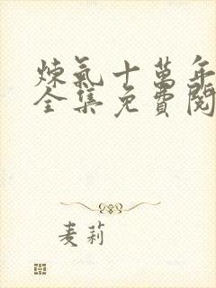 炼气十万年小说全集免费阅读