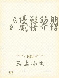 《优雅的朋友们》剧情介绍