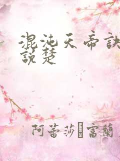 混沌天帝诀 小说楚