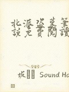 北派盗墓笔记小说免费阅读全文在线