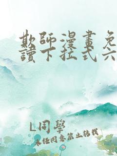 欺师漫画免费阅读下拉式六漫画