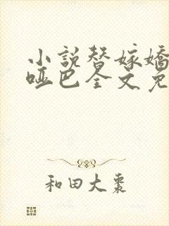 小说替嫁娇妻是哑巴全文免费阅读