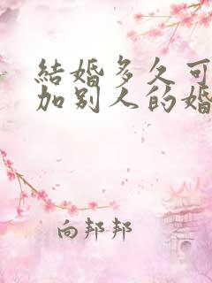 结婚多久可以参加别人的婚礼