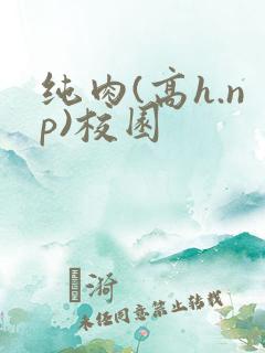 纯肉(高h.np)校园