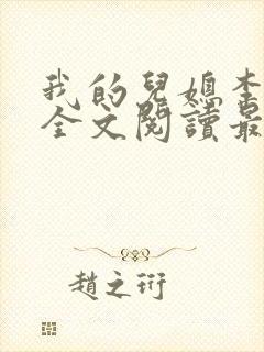 我的儿媳李雪云全文阅读最新章节