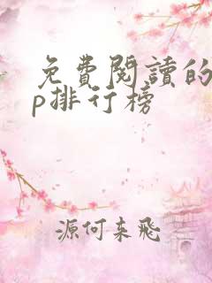 免费阅读的app排行榜