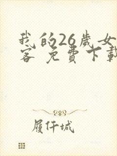 我的26岁女房客 免费下载