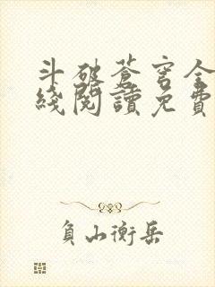 斗破苍穹全文在线阅读免费