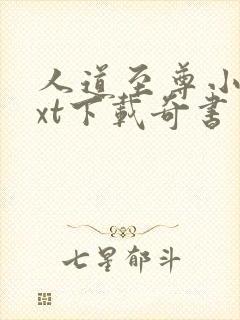 人道至尊小说txt下载奇书网