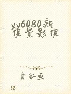 yy6080新视觉影视