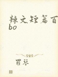 辣文短篇百合abo