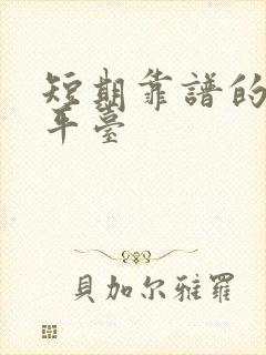 短期靠谱的贷款平台